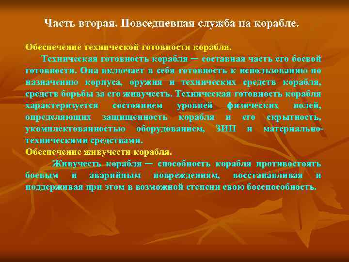 Часть вторая. Повседневная служба на корабле. Обеспечение технической готовности корабля. Техническая готовность корабля —