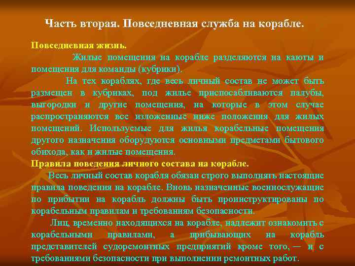 Часть вторая. Повседневная служба на корабле. Повседневная жизнь. Жилые помещения на корабле разделяются на