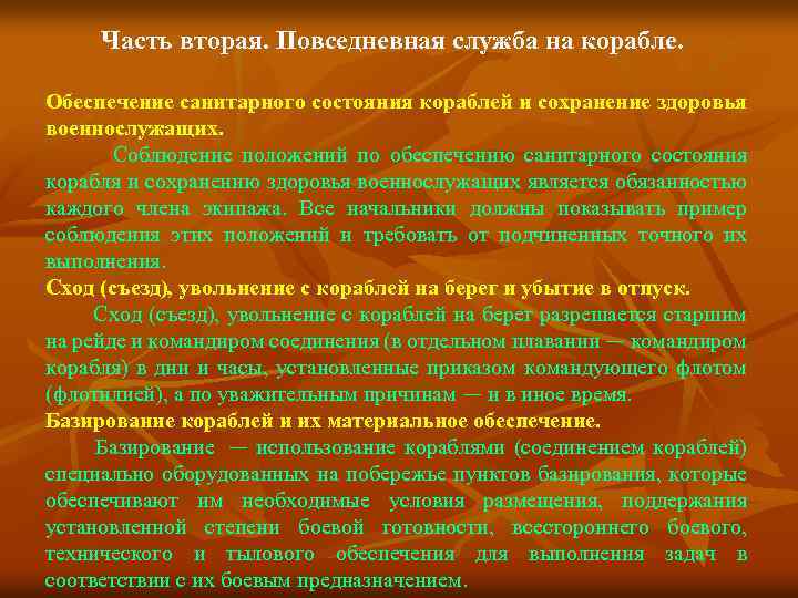 Часть вторая. Повседневная служба на корабле. Обеспечение санитарного состояния кораблей и сохранение здоровья военнослужащих.