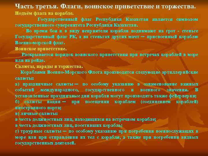 Часть третья. Флаги, воинское приветствие и торжества. Подъём флага на корабле. Государственный флаг Республики