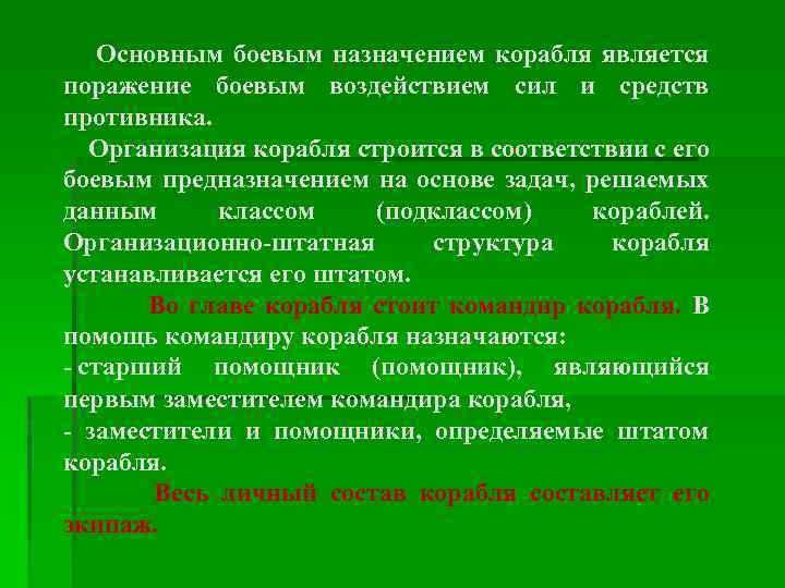 Основным боевым назначением корабля является поражение боевым воздействием сил и средств противника. Организация корабля