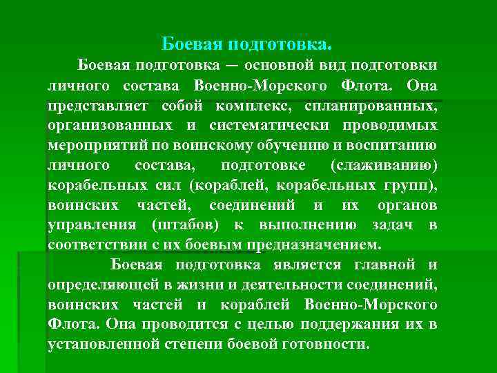 Боевая подготовка. Боевая подготовка — основной вид подготовки личного состава Военно-Морского Флота. Она представляет