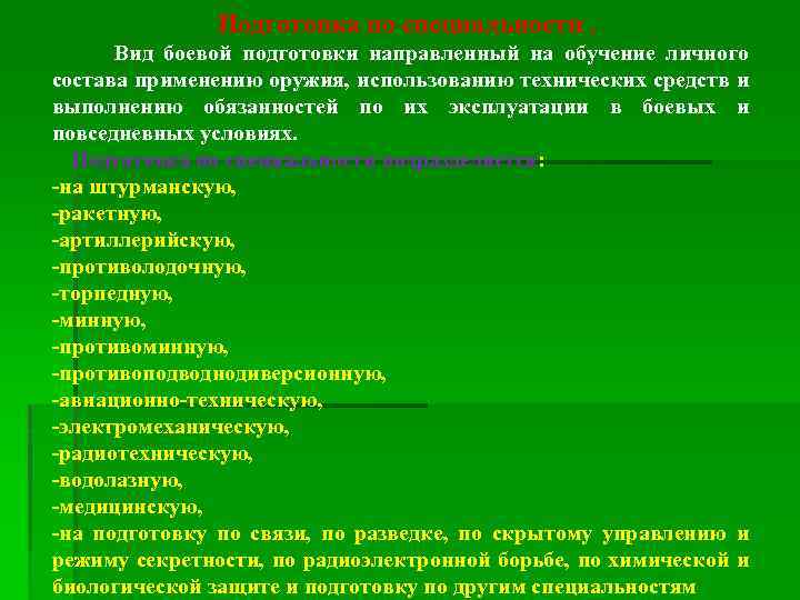 Подготовка по специальности. Вид боевой подготовки направленный на обучение личного состава применению оружия, использованию