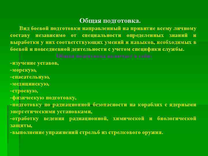  Общая подготовка. Вид боевой подготовки направленный на привитие всему личному составу независимо от