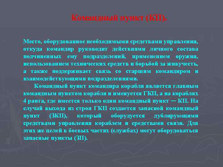 Командный пункт (КП). Место, оборудованное необходимыми средствами управления, откуда командир руководит действиями личного состава