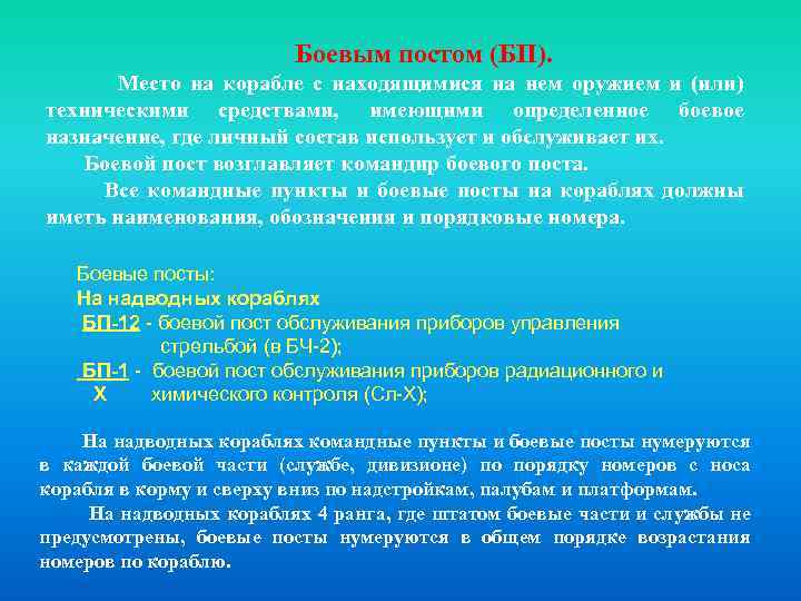  Боевым постом (БП). Место на корабле с находящимися на нем оружием и (или)