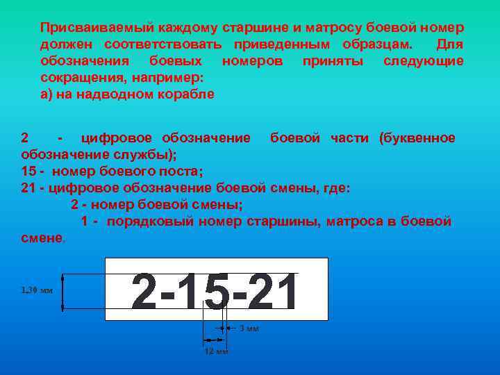 Присваиваемый каждому старшине и матросу боевой номер должен соответствовать приведенным образцам. Для обозначения боевых