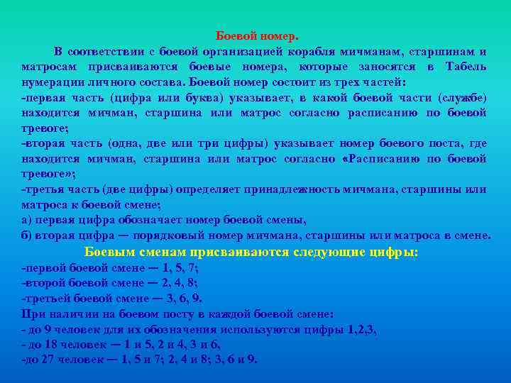 Боевой номер. В соответствии с боевой организацией корабля мичманам, старшинам и матросам присваиваются боевые