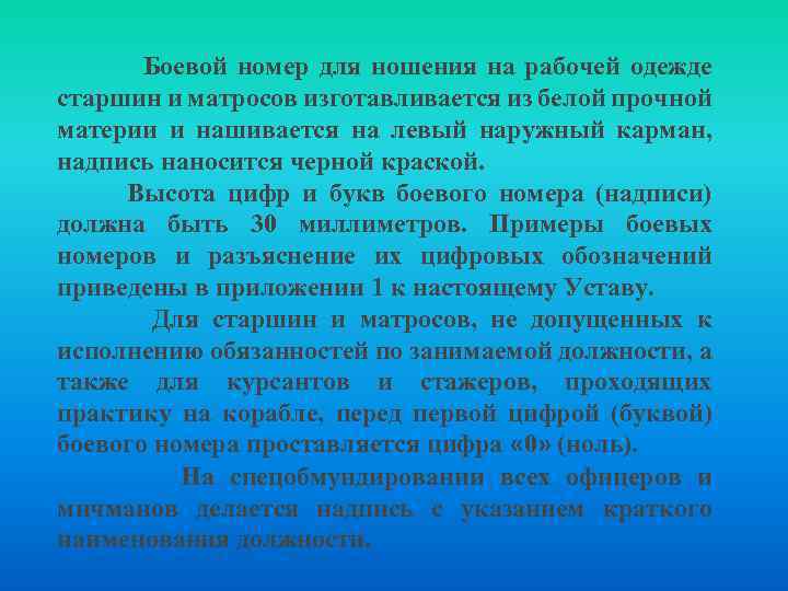  Боевой номер для ношения на рабочей одежде старшин и матросов изготавливается из белой