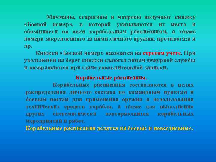  Мичманы, старшины и матросы получают книжку «Боевой номер» , в которой указываются их