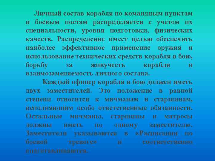 Личный состав корабля по командным пунктам и боевым постам распределяется с учетом их специальности,