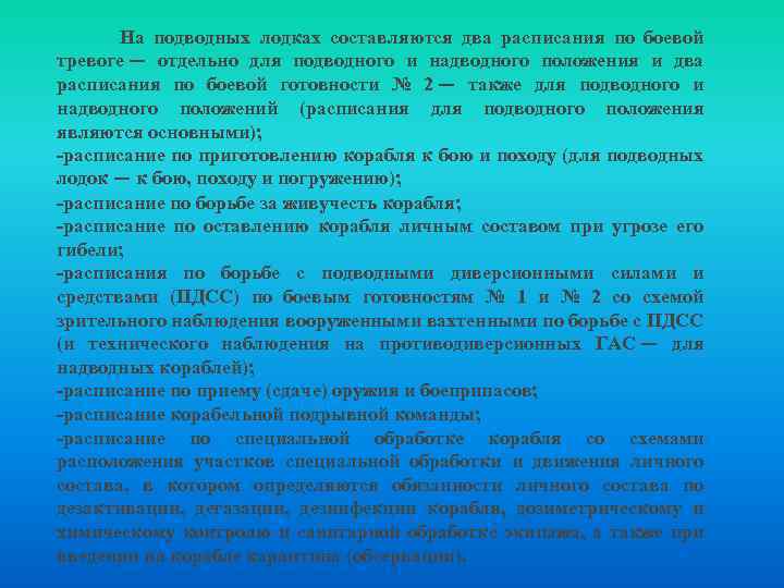  На подводных лодках составляются два расписания по боевой тревоге — отдельно для подводного