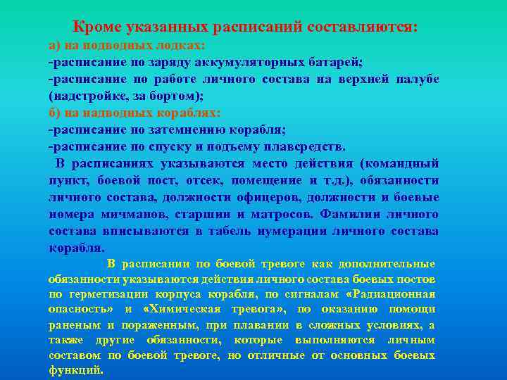 Кроме указанных расписаний составляются: а) на подводных лодках: -расписание по заряду аккумуляторных батарей; -расписание