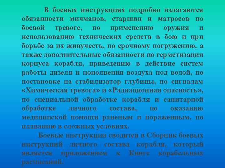  В боевых инструкциях подробно излагаются обязанности мичманов, старшин и матросов по боевой тревоге,