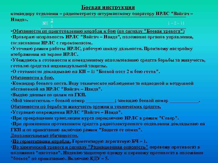 Боевая инструкция командиру отделения – радиометристу штурманскому оператору НРЛС 
