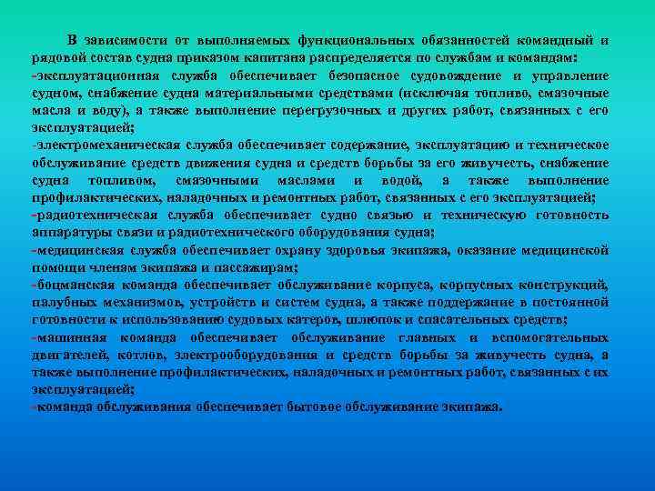  В зависимости от выполняемых функциональных обязанностей командный и рядовой состав судна приказом капитана