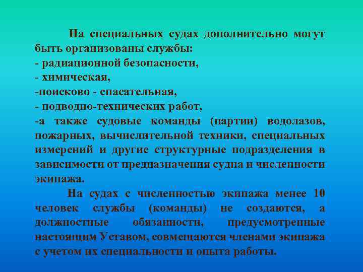  На специальных судах дополнительно могут быть организованы службы: - радиационной безопасности, - химическая,