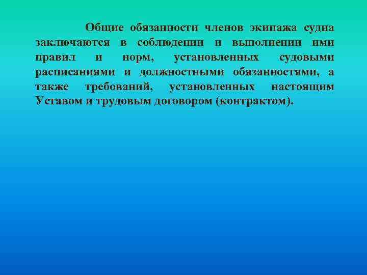  Общие обязанности членов экипажа судна заключаются в соблюдении и выполнении ими правил и