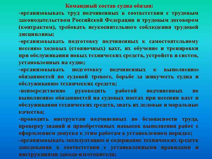 Командный состав судна обязан: -организовывать труд подчиненных в соответствии с трудовым законодательством Российской Федерации