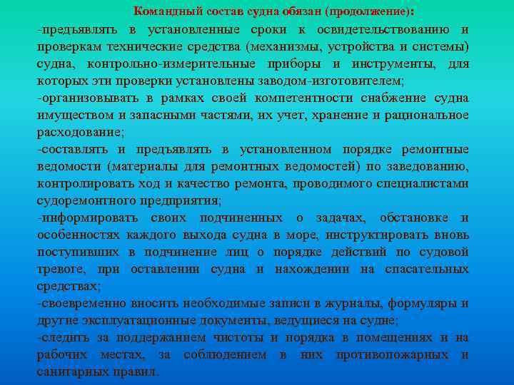 Командный состав судна обязан (продолжение): -предъявлять в установленные сроки к освидетельствованию и проверкам технические