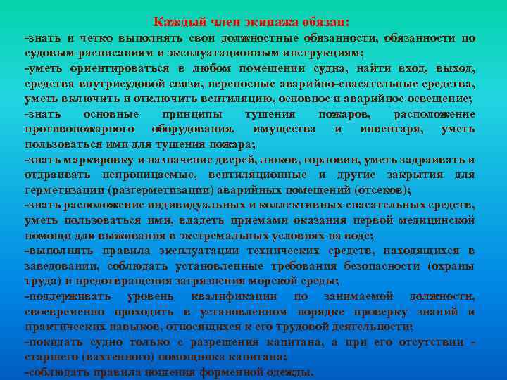 Каждый член экипажа обязан: -знать и четко выполнять свои должностные обязанности, обязанности по судовым