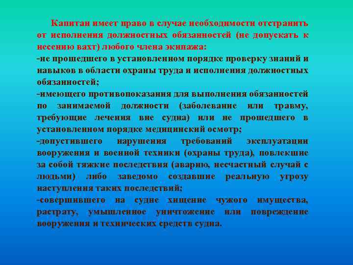  Капитан имеет право в случае необходимости отстранить от исполнения должностных обязанностей (не допускать