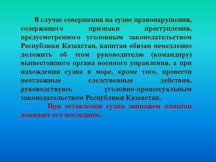  В случае совершения на судне правонарушения, содержащего признаки преступления, предусмотренного уголовным законодательством Республики