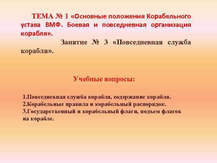 ТЕМА № 1 «Основные положения Корабельного устава ВМФ. Боевая и повседневная организация корабля» .