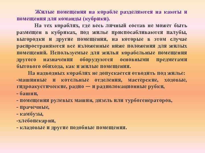  Жилые помещения на корабле разделяются на каюты и помещения для команды (кубрики). На