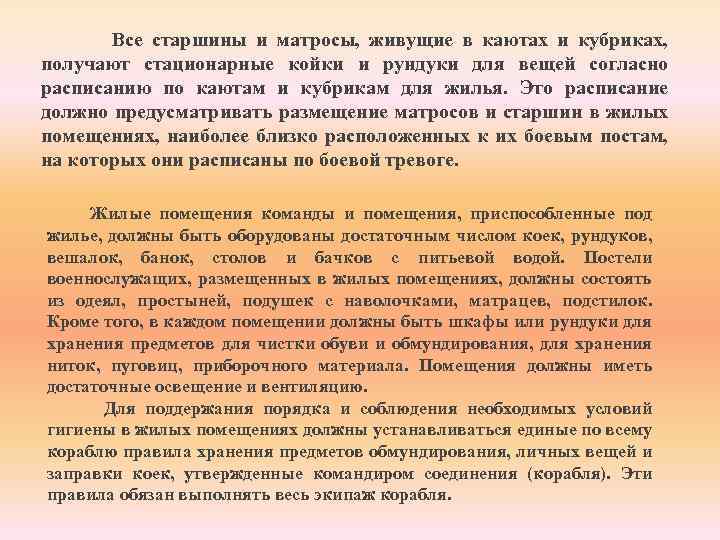  Все старшины и матросы, живущие в каютах и кубриках, получают стационарные койки и