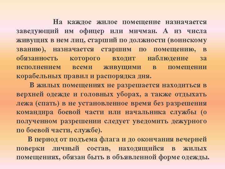 На каждое жилое помещение назначается заведующий им офицер или мичман. А из числа живущих