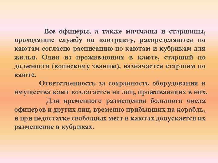  Все офицеры, а также мичманы и старшины, проходящие службу по контракту, распределяются по