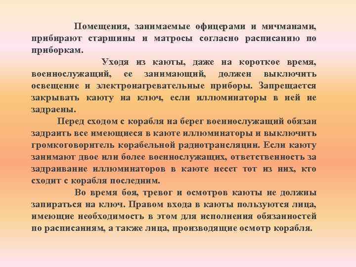 Помещения, занимаемые офицерами и мичманами, прибирают старшины и матросы согласно расписанию по приборкам. Уходя