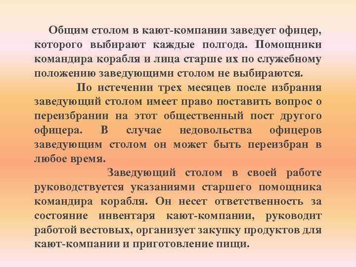 Общим столом в кают-компании заведует офицер, которого выбирают каждые полгода. Помощники командира корабля и