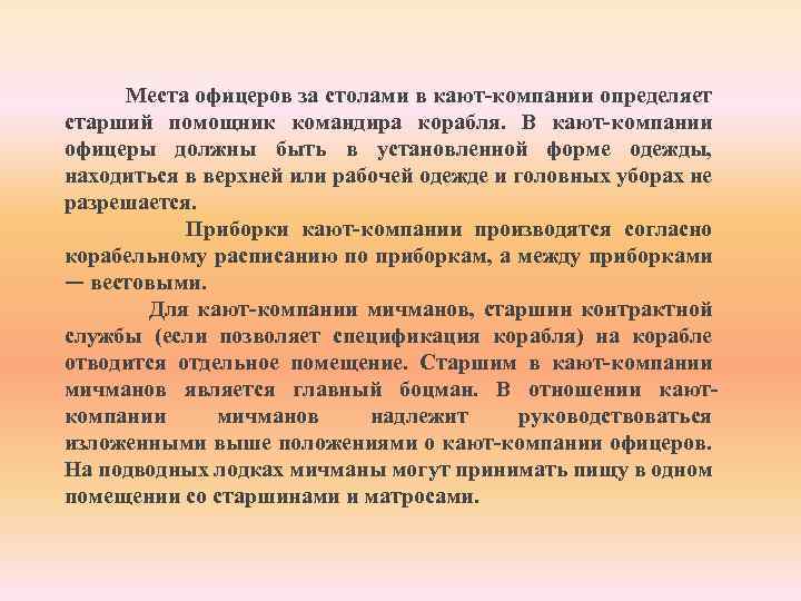  Места офицеров за столами в кают-компании определяет старший помощник командира корабля. В кают-компании