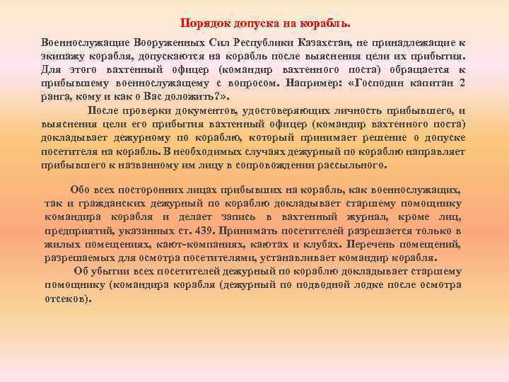 Порядок допуска на корабль. Военнослужащие Вооруженных Сил Республики Казахстан, не принадлежащие к экипажу корабля,