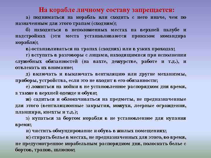 На корабле личному составу запрещается: а) подниматься на корабль или сходить с него иначе,