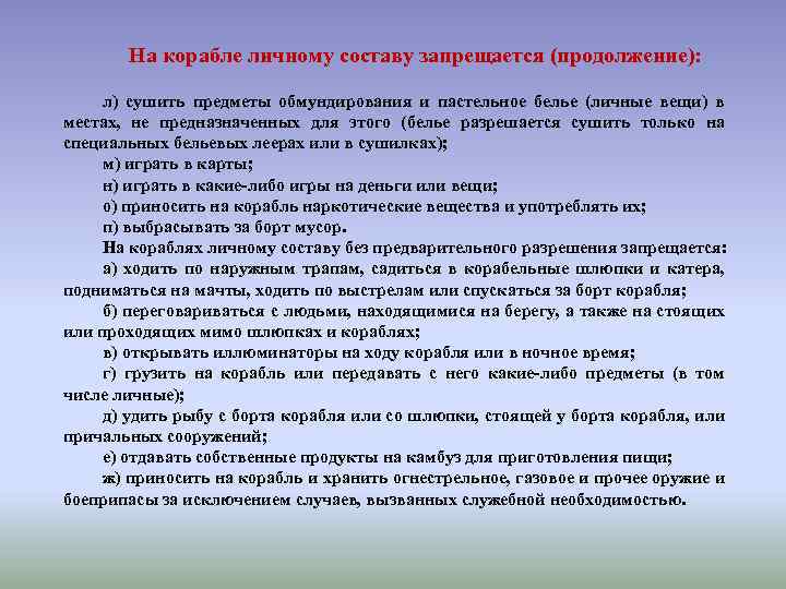 На корабле личному составу запрещается (продолжение): л) сушить предметы обмундирования и пастельное белье (личные