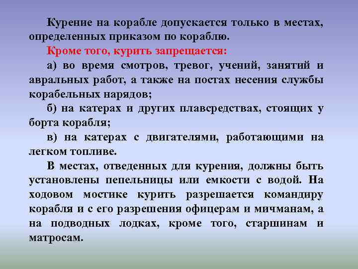 Курение на корабле допускается только в местах, определенных приказом по кораблю. Кроме того, курить