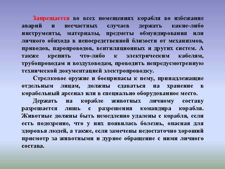 Запрещается во всех помещениях корабля во избежание аварий и несчастных случаев держать какие-либо инструменты,