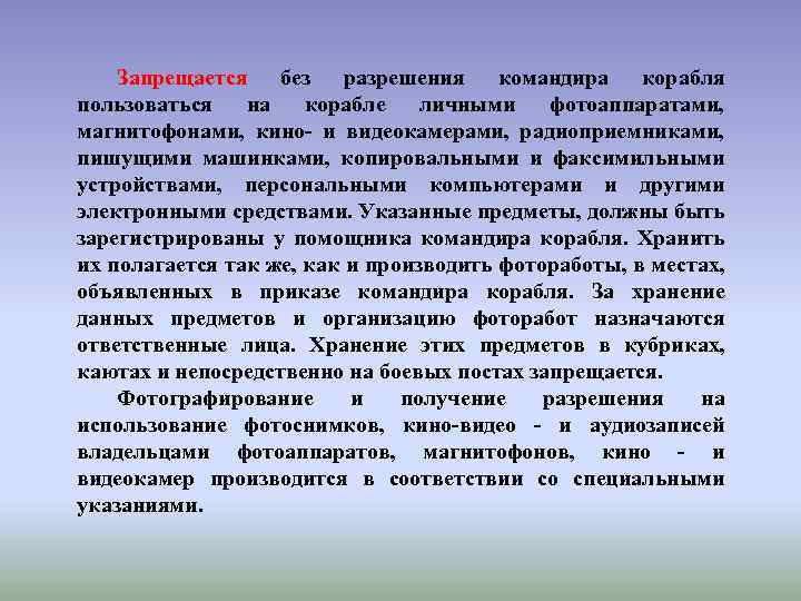 Запрещается без разрешения командира корабля пользоваться на корабле личными фотоаппаратами, магнитофонами, кино- и видеокамерами,