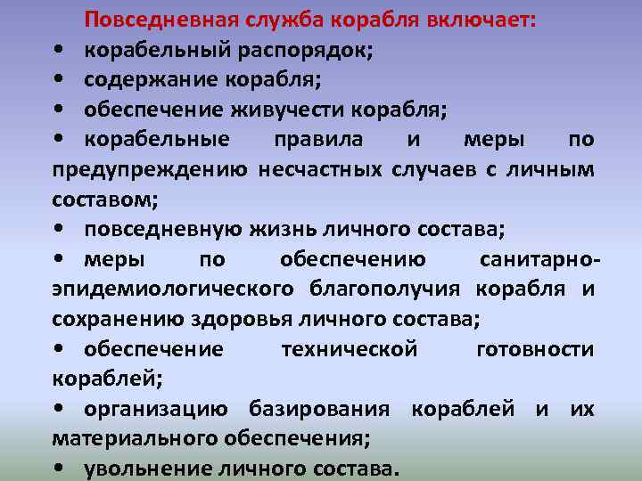 Повседневная служба корабля включает: • корабельный распорядок; • содержание корабля; • обеспечение живучести корабля;