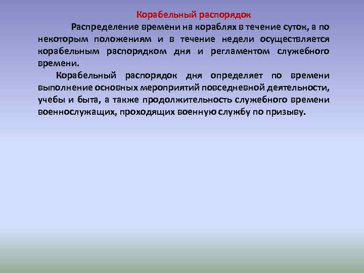 Корабельный распорядок Распределение времени на кораблях в течение суток, а по некоторым положениям и