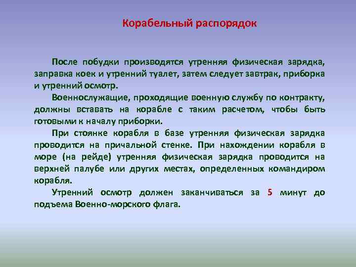 Корабельный распорядок После побудки производятся утренняя физическая зарядка, заправка коек и утренний туалет, затем