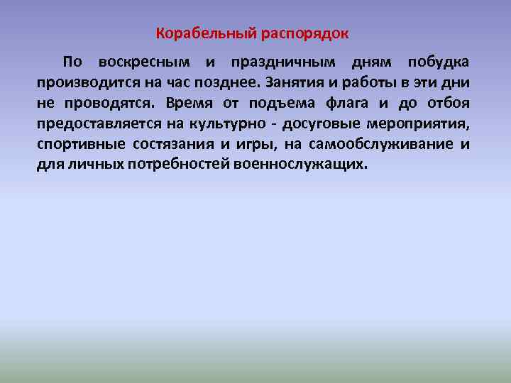 Корабельный распорядок По воскресным и праздничным дням побудка производится на час позднее. Занятия и