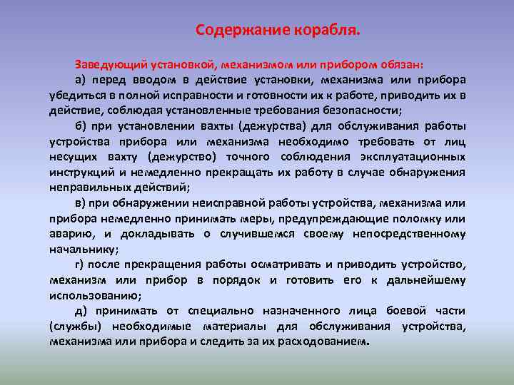 Содержание корабля. Заведующий установкой, механизмом или прибором обязан: а) перед вводом в действие установки,