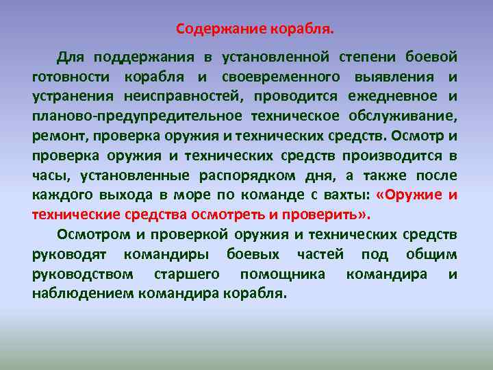 Содержание корабля. Для поддержания в установленной степени боевой готовности корабля и своевременного выявления и