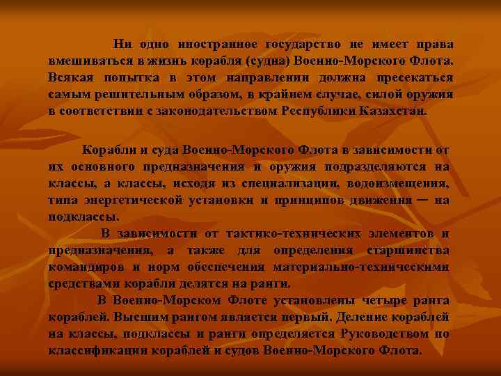  Ни одно иностранное государство не имеет права вмешиваться в жизнь корабля (судна) Военно-Морского