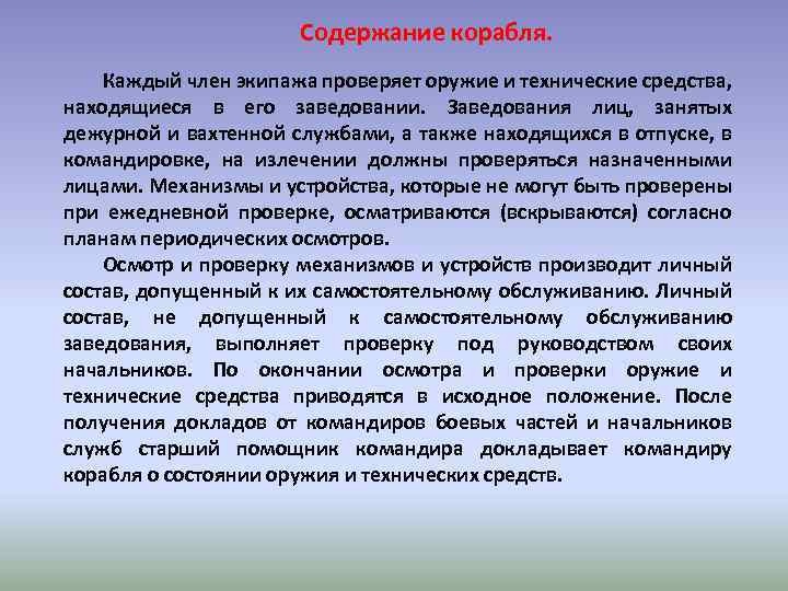 Содержание корабля. Каждый член экипажа проверяет оружие и технические средства, находящиеся в его заведовании.