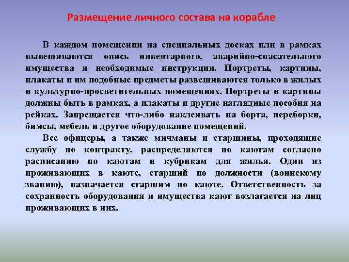 Размещение личного состава на корабле В каждом помещении на специальных досках или в рамках